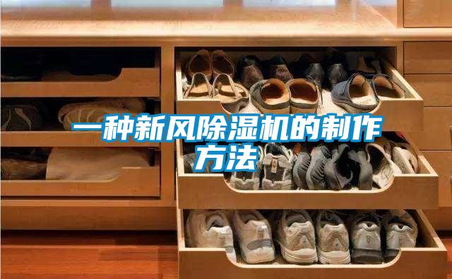 一種新風91看片在线下载機的製作方法