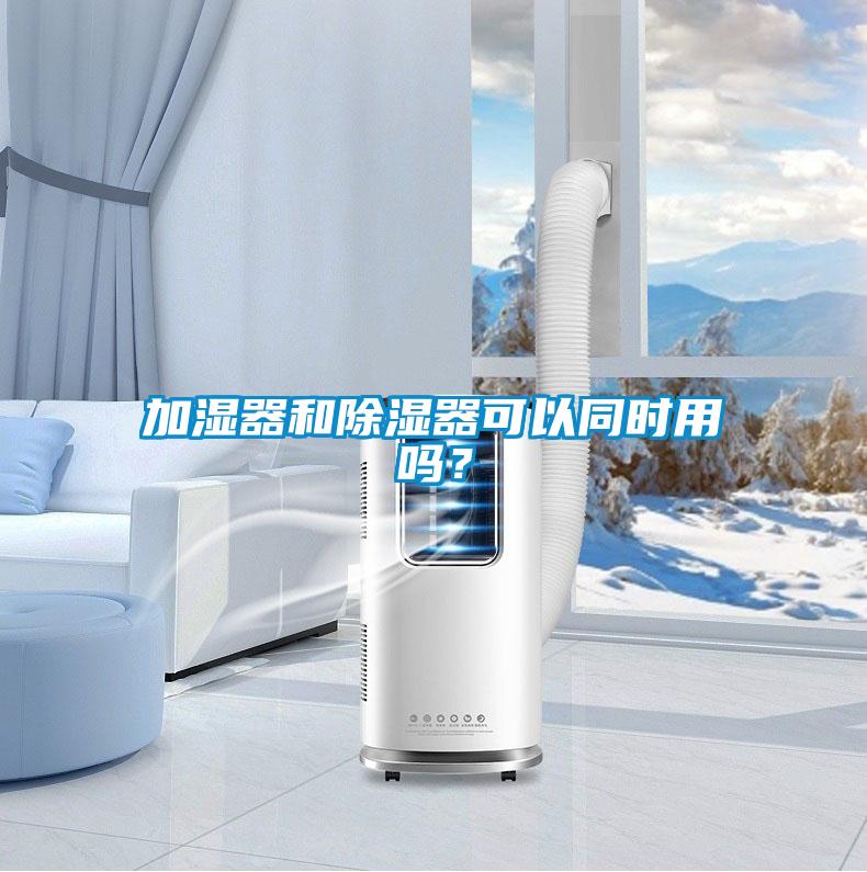加濕器和91看片在线下载器可以同時用嗎？