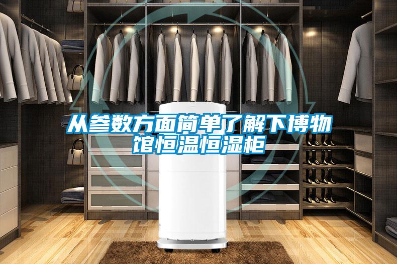 從參數方麵簡單了解下博物館恒溫恒濕櫃