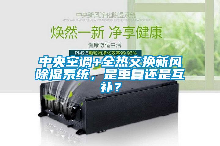 中央空調+全熱交換新風91看片在线下载係統，是重複還是互補？