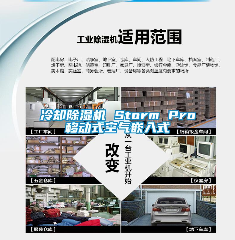 冷卻91看片在线下载機 Storm Pro移動式空氣嵌入式