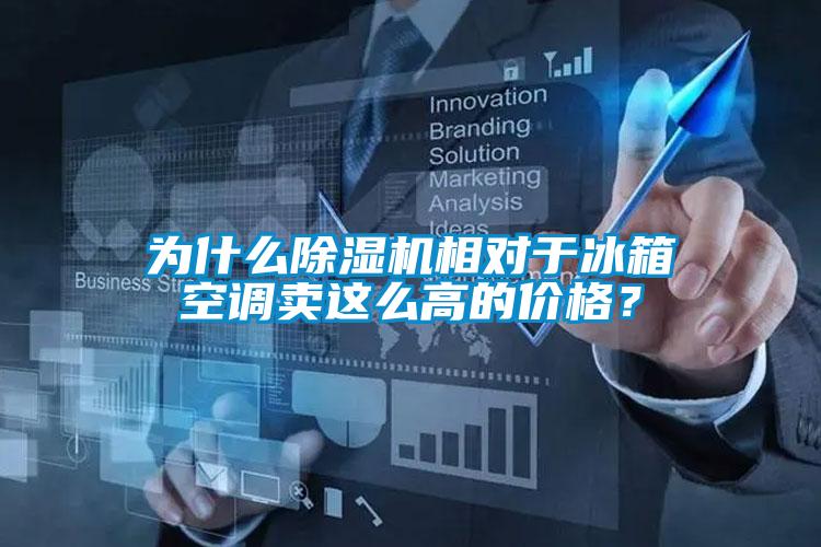 為什麽91看片在线下载機相對於冰箱空調賣這麽高的價格？