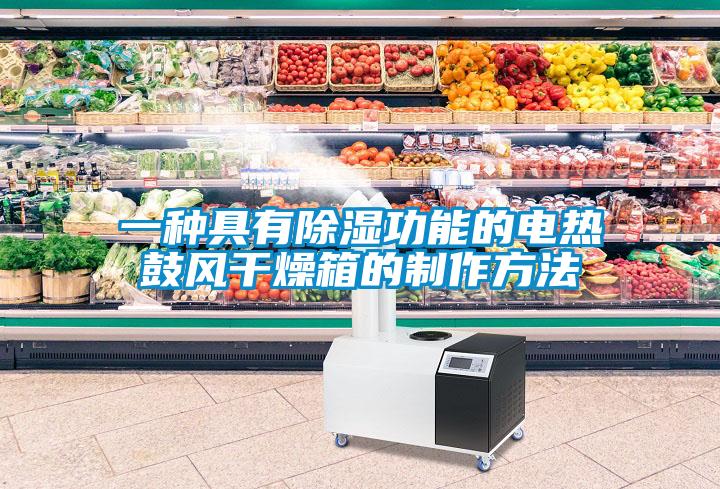 一種具有91看片在线下载功能的電熱鼓風幹燥箱的製作方法