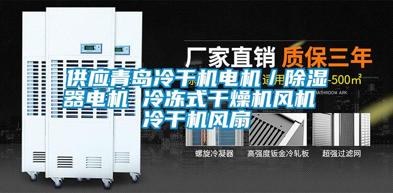 供應青島冷幹機電機／91看片在线下载器電機 冷凍式幹燥機風機 冷幹機風扇