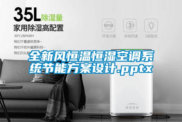 全新風恒溫恒濕空調係統節能免费看片下载設計.pptx
