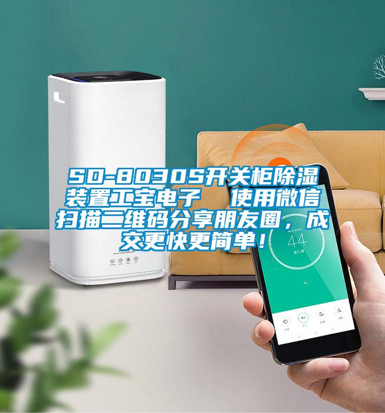 SD-8030S開關櫃91看片在线下载裝置工寶電子  使用微信掃描二維碼分享朋友圈，成交更快更簡單！