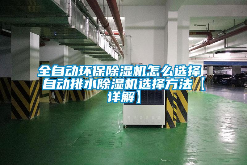 全自動環保91看片在线下载機怎麽選擇 自動排水91看片在线下载機選擇方法【詳解】