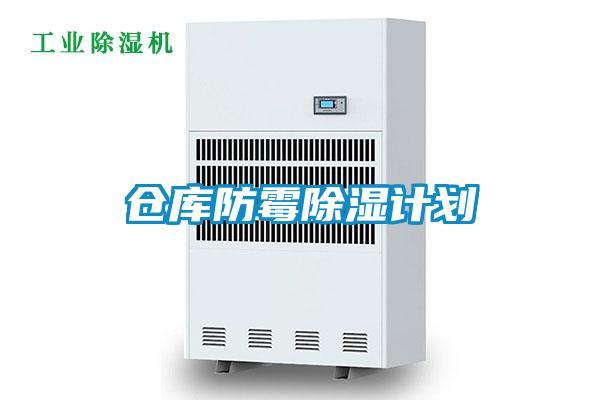 倉庫防黴91看片在线下载計劃