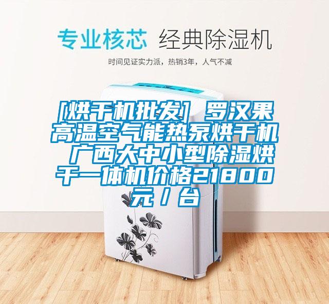 [烘幹機批發] 羅漢果高溫空氣能熱泵烘幹機 廣西大中小型91看片在线下载烘幹一體機價格21800元／台