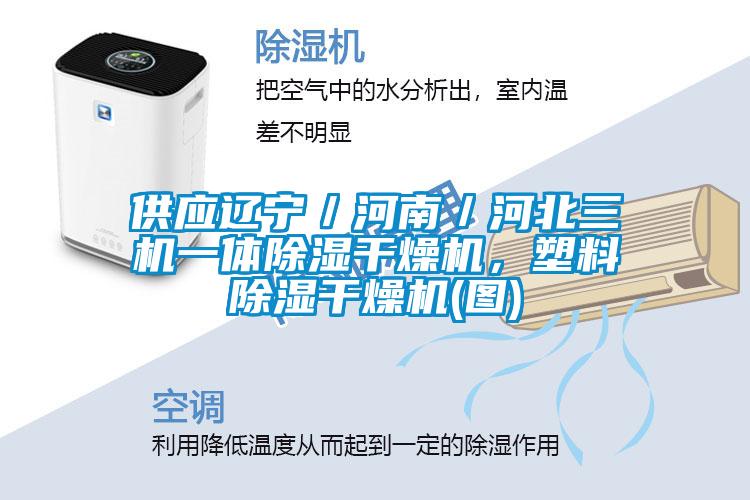 供應遼寧／河南／河北三機一體91看片在线下载幹燥機，塑料91看片在线下载幹燥機(圖)