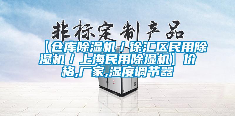【倉庫91看片在线下载機／徐匯區民用91看片在线下载機／上海民用91看片在线下载機】價格,廠家,濕度調節器