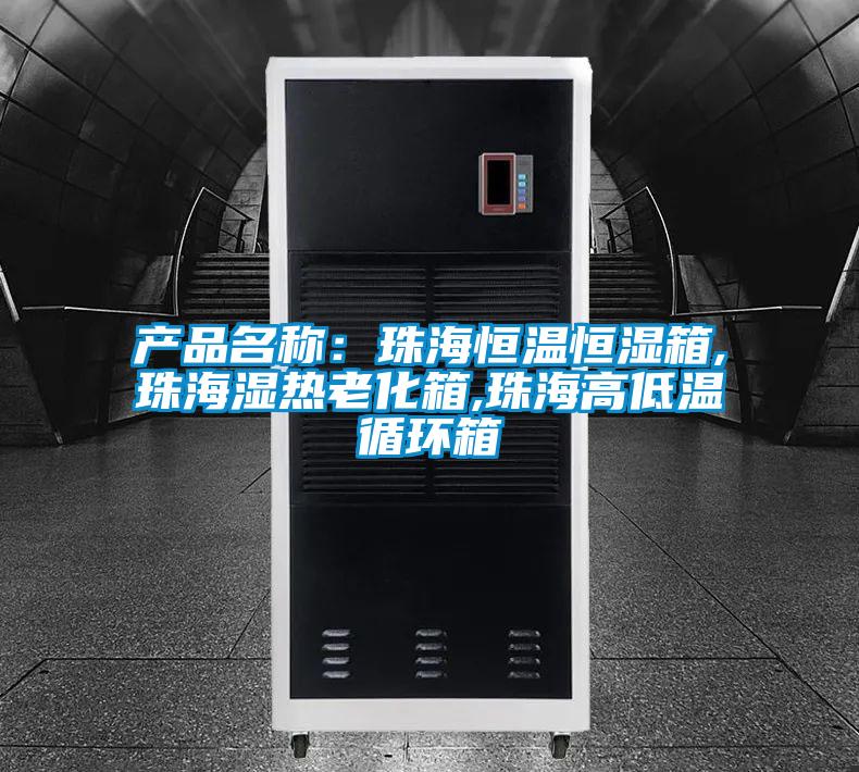 產品名稱：珠海恒溫恒濕箱,珠海濕熱老化箱,珠海高低溫循環箱