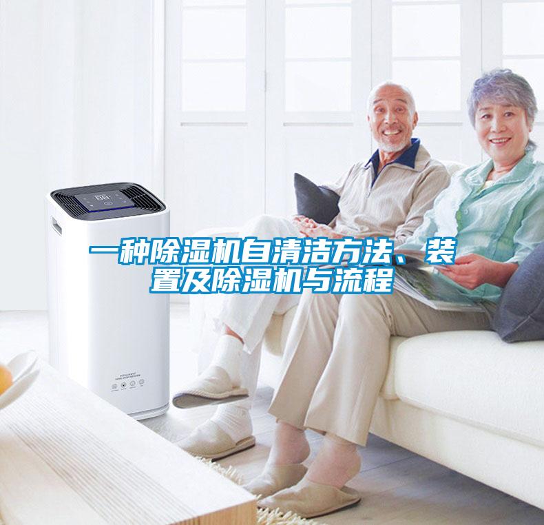 一種91看片在线下载機自清潔方法、裝置及91看片在线下载機與流程