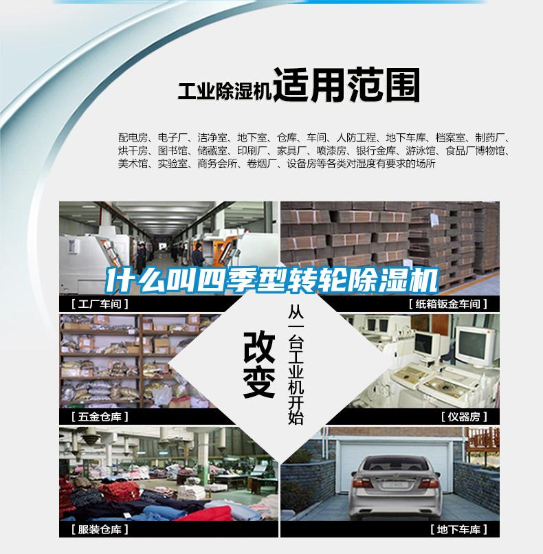 什麽叫四季型轉輪91看片在线下载機