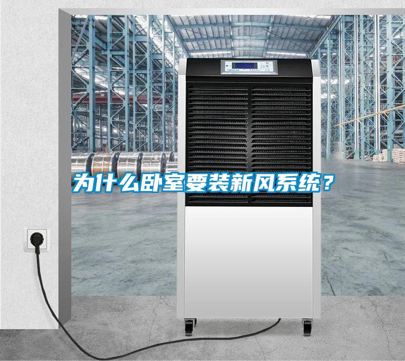 為什麽臥室要裝新風係統？