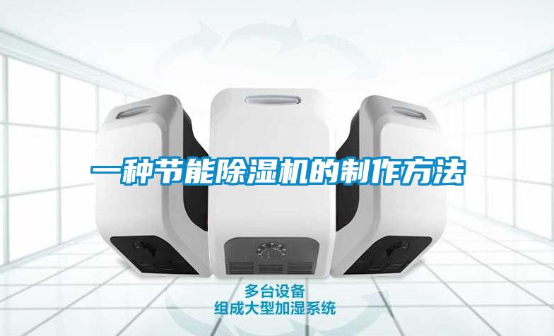 一種節能91看片在线下载機的製作方法