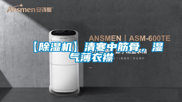 【91看片在线下载機】清寒中筋骨，濕氣薄衣襟