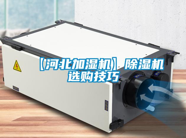 【河北加濕機】91看片在线下载機選購技巧