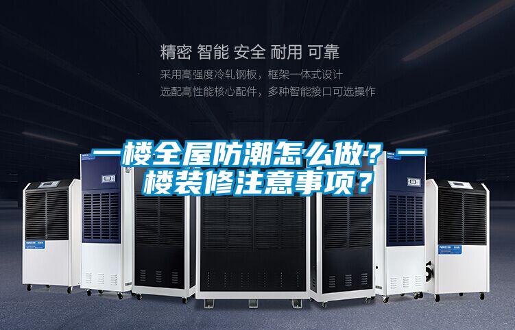 一樓全屋防潮怎麽做？一樓裝修注意事項？