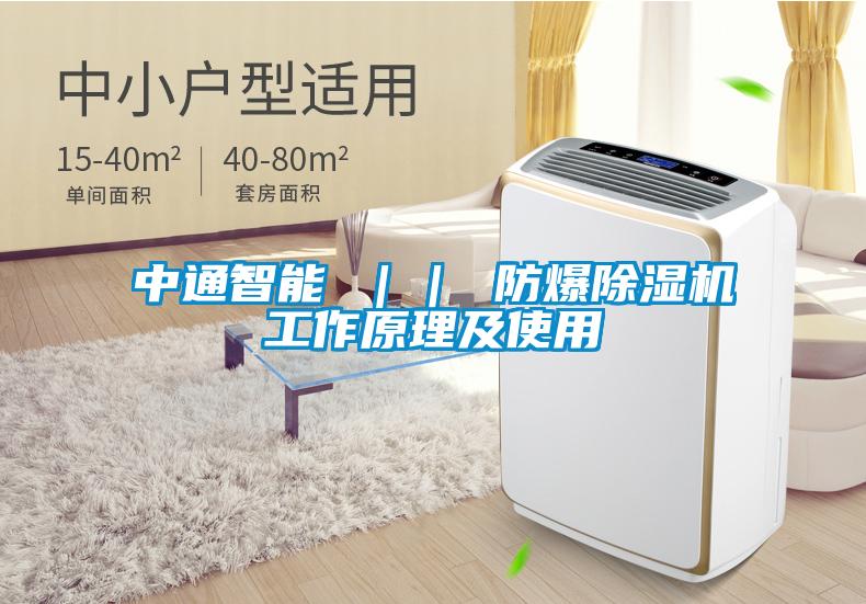 中通智能 ｜｜ 防爆91看片在线下载機工作原理及使用