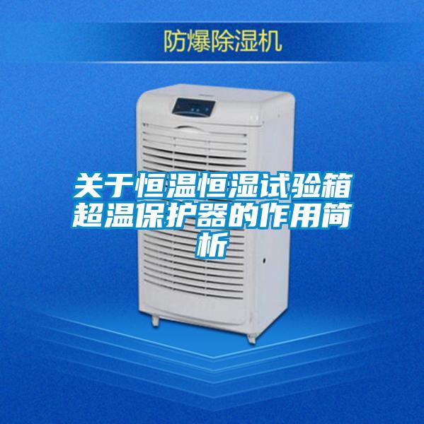 關於恒溫恒濕試驗箱超溫保護器的作用簡析