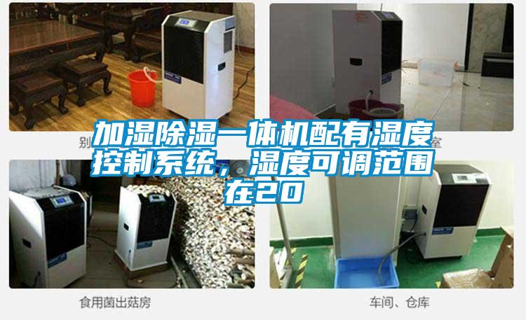 加濕91看片在线下载一體機配有濕度控製係統，濕度可調範圍在20