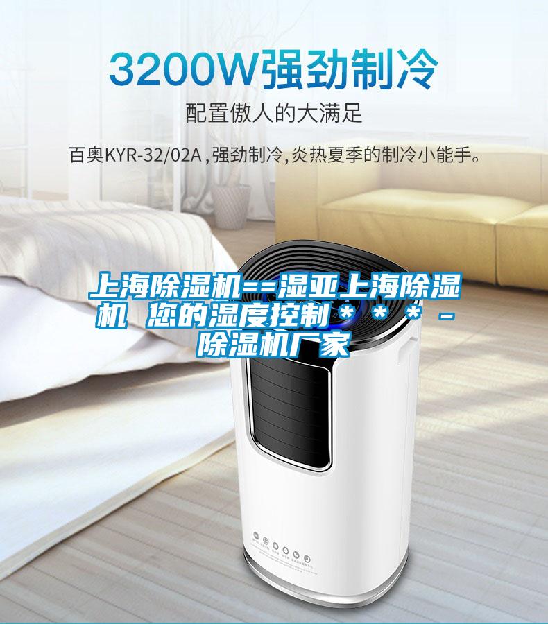 上海91看片在线下载機==濕亞上海91看片在线下载機 您的濕度控製＊＊＊－91看片在线下载機廠家