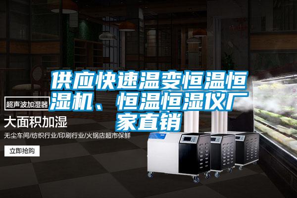 供應快速溫變恒溫恒濕機、恒溫恒濕儀廠家直銷