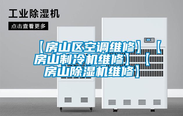 【房山區空調維修】【房山製冷機維修】【房山91看片在线下载機維修】