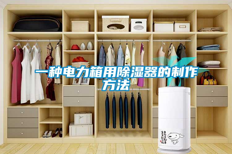 一種電力箱用91看片在线下载器的製作方法