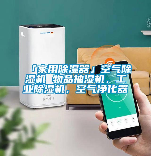 「家用91看片在线下载器」空氣91看片在线下载機 物品抽濕機，工業91看片在线下载機，空氣淨化器