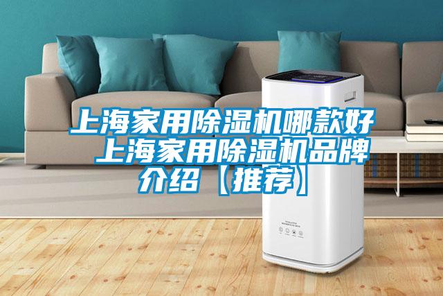 上海家用91看片在线下载機哪款好 上海家用91看片在线下载機品牌介紹【推薦】