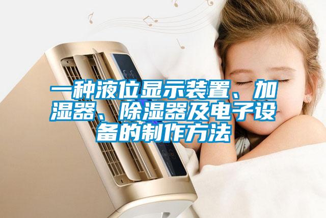 一種液位顯示裝置、加濕器、91看片在线下载器及電子設備的製作方法