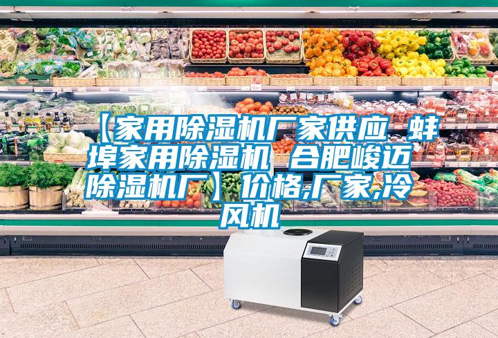 【家用91看片在线下载機廠家供應 蚌埠家用91看片在线下载機 合肥峻邁91看片在线下载機廠】價格,廠家,冷風機