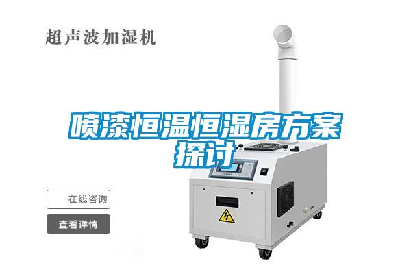 噴漆恒溫恒濕房免费看片下载探討