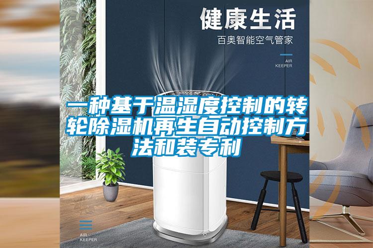 一種基於溫濕度控製的轉輪91看片在线下载機再生自動控製方法和裝專利
