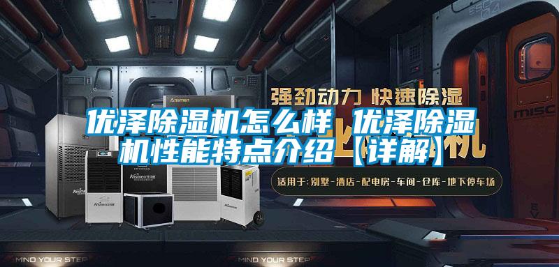 優澤91看片在线下载機怎麽樣 優澤91看片在线下载機性能特點介紹【詳解】
