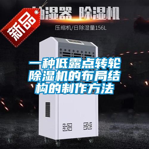 一種低露點轉輪91看片在线下载機的布局結構的製作方法