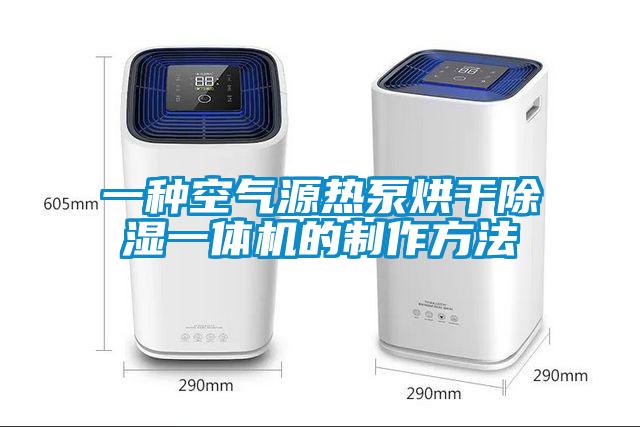 一種空氣源熱泵烘幹91看片在线下载一體機的製作方法
