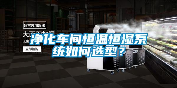 淨化車間恒溫恒濕係統如何選型？