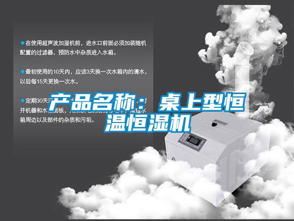 產品名稱：桌上型恒溫恒濕機