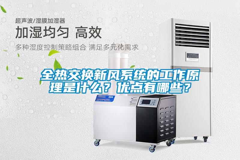 全熱交換新風係統的工作原理是什麽？優點有哪些？