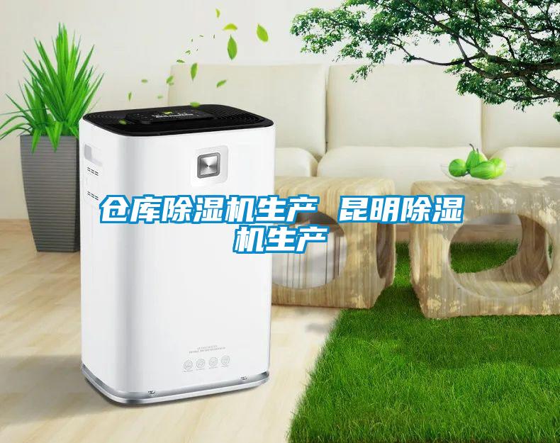 倉庫91看片在线下载機生產 昆明91看片在线下载機生產