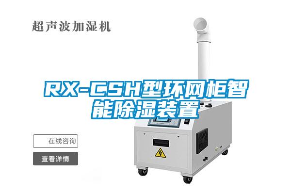 RX-CSH型環網櫃智能91看片在线下载裝置