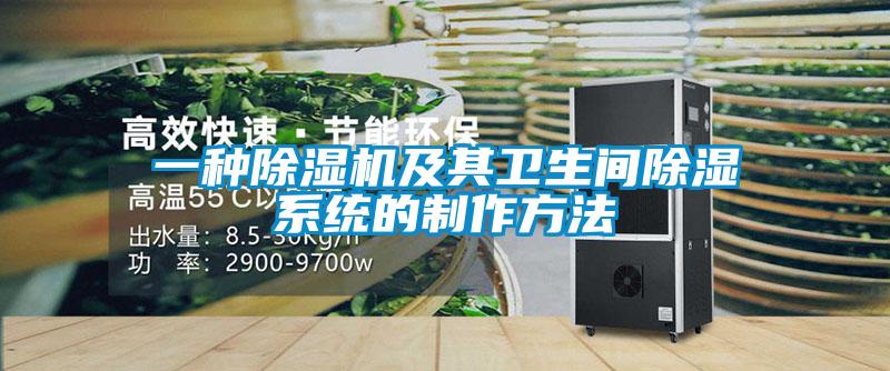 一種91看片在线下载機及其衛生間91看片在线下载係統的製作方法