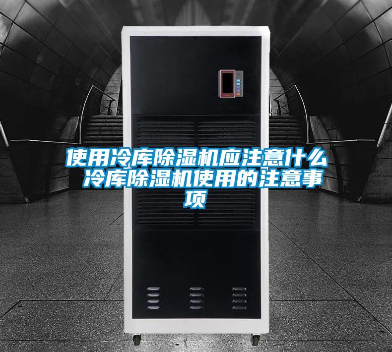 使用冷庫91看片在线下载機應注意什麽 冷庫91看片在线下载機使用的注意事項