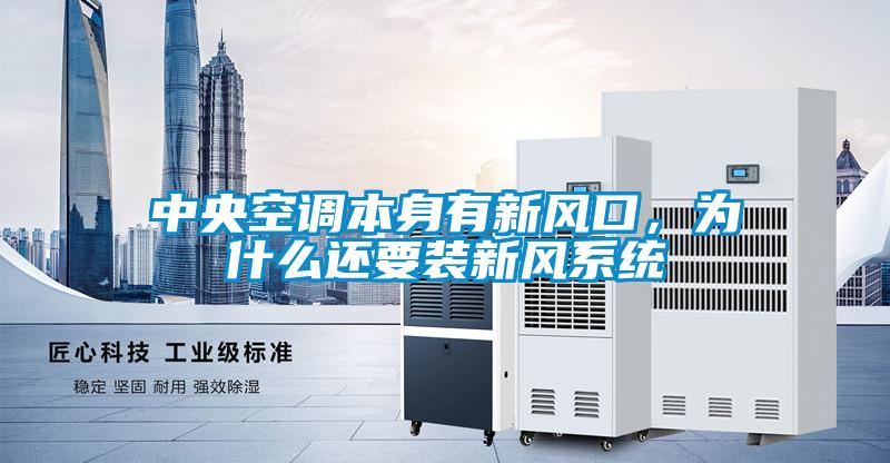中央空調本身有新風口，為什麽還要裝新風係統