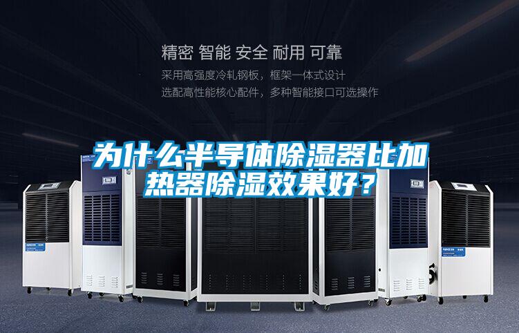 為什麽半導體91看片在线下载器比加熱器91看片在线下载效果好？
