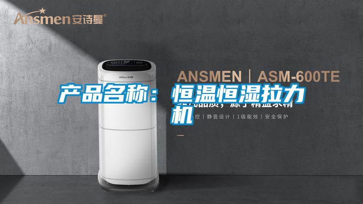 產品名稱：恒溫恒濕拉力機