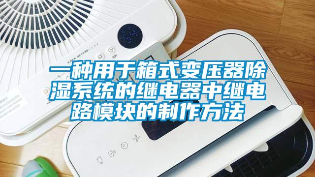 一種用於箱式變壓器91看片在线下载係統的繼電器中繼電路模塊的製作方法